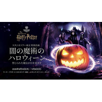 「メイキング・オブ・ハリー・ポッター」初のハロウィーンイベント 「闇の魔術のハロウィーン」開催決定【9/10~11/8】
