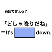 英語で「どしゃ降り」は何て言う？