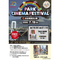 レインボーブリッジを望む砂浜が一夜限りの映画館に。『PARK CINEMA FESTIVAL in お台場海浜公園』7月19日開催