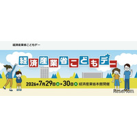 【夏休み2026】経産省「こどもデー」7/29・30…エンジニア体験やゲーム制作も