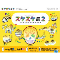 【夏休み2026】FUJIなごや科学館「スケスケ展2」7/18-9/23