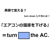 英語で「エアコンの温度を下げる」は何て言う？