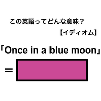 この英語ってどんな意味？「Once in a blue moon」