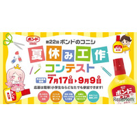【夏休み2026】ボンド夏休み工作コンテスト9/9締切、最優秀賞は大阪招待
