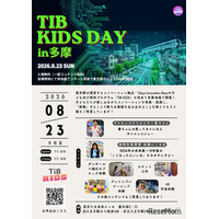【夏休み2026】TIB KIDS DAY in 多摩8/23…サイエンスショー・ロボット体験など