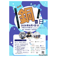 【夏休み2026】小中学生向け「銅の日」イベント8/1… 科学技術館