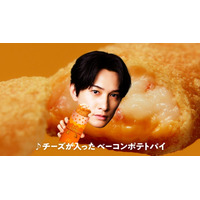 町田啓太、マクドナルドCM初出演「最初はドッキリかと思った」チーズベーコンポテトパイ期間限定で復活