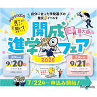 【中学受験】【高校受験】近畿最大級「開成進学フェア」滋賀＆大阪9月開催