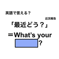 英語で「最近どう？」は何て言う？