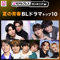 読者が選ぶ「夏の青春BLドラマ」トップ10を発表 【モデルプレスランキング】