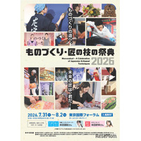 【夏休み2026】100超の体験プログラム「ものづくり・匠の技の祭典」7/31開幕