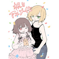 マンガ「みいちゃんと山田さん」2027年アニメ化決定 スペシャルPV解禁【原作者コメント】
