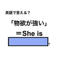 英語で「物欲が強い」は何て言う？