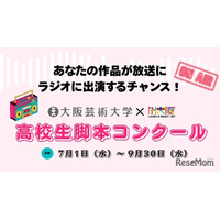 大阪芸大×FM大阪、高校生脚本コンクール…9/30締切
