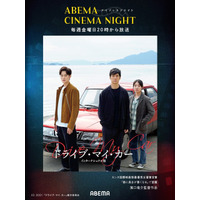 初回は『ドライブ・マイ・カー』毎週金曜「ABEMAシネマナイト」7月31日よりスタート