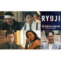 BE:FIRST、柳楽優弥主演「RYUJI 竜二」主題歌 JUNONが作詞作曲に参加 三宅健・伊藤英明・RYUKI（MAZZEL）ら追加キャストも解禁
