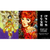 今敏監督作品『千年女優』『パプリカ』周年記念ポップアップストアが京都で開催　限定アイテム販売