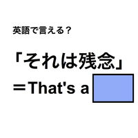 英語で「それは残念」は何て言う？