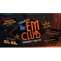 10月17日～18日開催「YOKOSUKA Re:EM CLUB ～ ENTERTAINMENT ＆ MUSIC LIVE ～」出演アーティスト決定