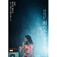 石井隆の幻の脚本を城定秀夫監督が映画化したエロティック・ノワール『雨のエトランゼ』12月公開決定