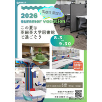 【夏休み2026】亜細亜大、高校生に図書館開放8/3-9/3…蔵書67万冊