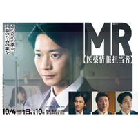 要潤＆正門良規（Aぇ！group）ら出演、向井理主演「連続ドラマW MR -医薬情報担当者-」特報映像
