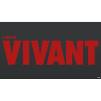 「VIVANT」第2シーズン初回、TVer642万再生で「silent」超えの快挙 全番組単一エピソードの歴代最高記録更新