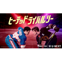 世界が熱狂「ヒーテッド・ライバルリー」、韓ドラ「最愛の社員」ほかU-NEXT8月の注目作品