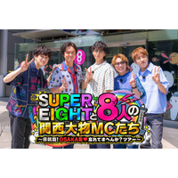 SUPER EIGHT、カンテレ特番タイトル解禁 “8人の関西大物MC”登場「長く続けてよかった」