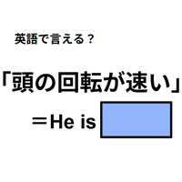 英語で「頭の回転が速い」は何て言う？