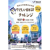 明大「やさしい日本語チャレンジ」8/28締切…地方校は交通費助成あり