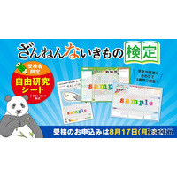 【夏休み2026】「ざんねんないきもの検定」受検者に自由研究シート提供