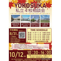 【高校受験】横須賀の私立4校が参加…合同相談会10/12