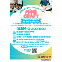 【夏休み2026】教育版マイクラでまちづくり、親子30組無料…嘉悦大8/24