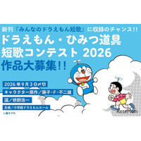 ドラえもん短歌、入選作は11/20発売の新刊に収録…9/3締切