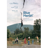 世界各地で絶賛！今年もっとも胸を締め付ける物語…『BlueHeron/ブルーヘロン』10月公開 ポスター＆特報映像