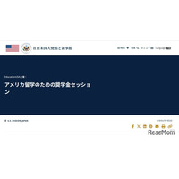 アメリカ留学の奨学金情報を紹介8/27東京…EducationUSA