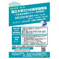 【大学受験】東京科学大や筑波大「国立大学だけの進学説明会」8/29