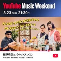 細野晴臣がパペットスンスンとコラボ。8月23日の「YouTube Music Weekend 12.0」にヘッドライナーとして出演