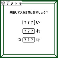 クイズです！「頭が『つ』お尻が『け』。当てはまる文字を考えよう」隠れている言葉はなに？【難易度LV.３・中辛】