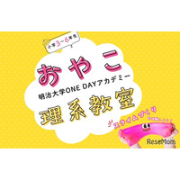 【申込締切8/28正午】明治大親子向け体験講座…スライムや電池づくりに挑戦9/5