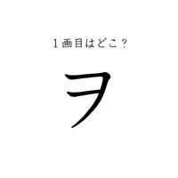 ２画目はどっち？「ヲ」の正しい筆順、間違えすぎて驚きの声が続出