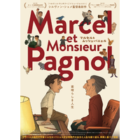 『ベルヴィル・ランデブー』シルヴァン・ショメ監督の15年ぶり長編アニメ『マルセル＆ムッシュ・パニョル』11月公開