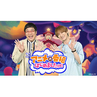 キスマイ宮田俊哉＆山里亮太、新アニメ特番決定 42万人熱狂の「Anime Expo 2026」に突撃【アニメの番組はじめました（仮）】
