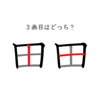 「田」の3画目はどっち？　40代が意外に間違えているシンプルな筆順