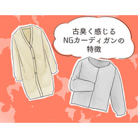 さすがに捨てて！ いま着ると古臭く見えるカーディガンとは
