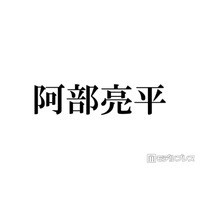 Snow Man阿部亮平、ファイナンシャルプランナー2級に合格「努力の塊」「尊敬しかない」反響相次ぐ