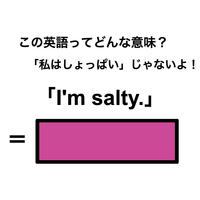 この英語ってどんな意味？「I’m salty.」