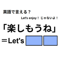 英語で「楽しもうね」は何て言う？