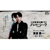 福士蒼汰、日テレ10月期日曜ドラマで主演 スリルあふれるラブミステリー【ハイド＆シーク 0秒前の彼女】
